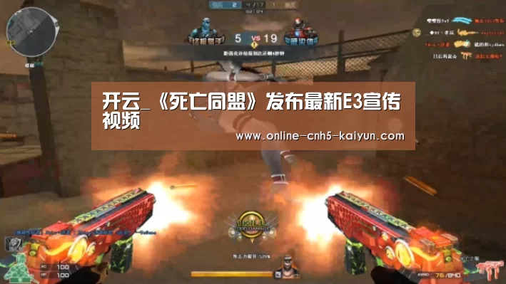开云_《死亡同盟》发布最新E3宣传视频(图1)