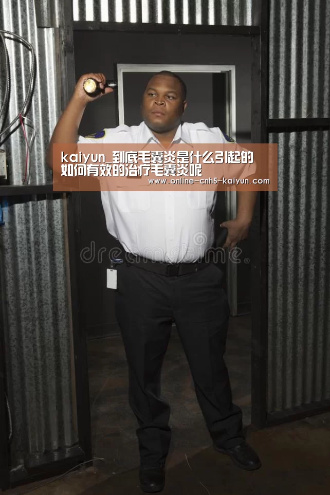 kaiyun_到底毛囊炎是什么引起的 如何有效的治疗毛囊炎呢(图1)