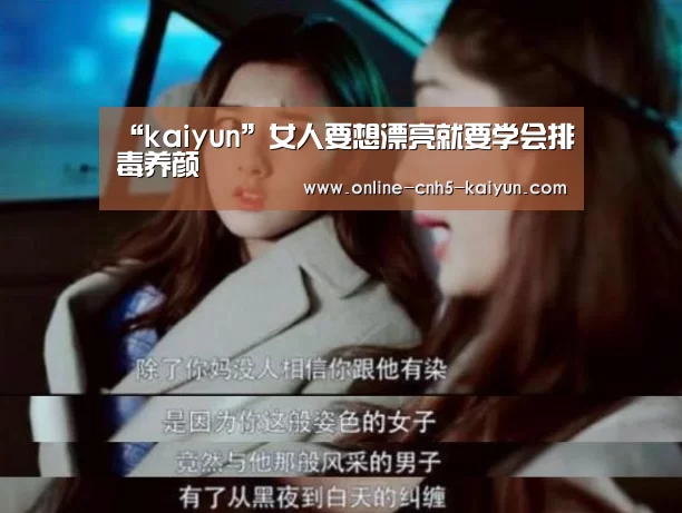 “kaiyun”女人要想漂亮就要学会排毒养颜(图2)