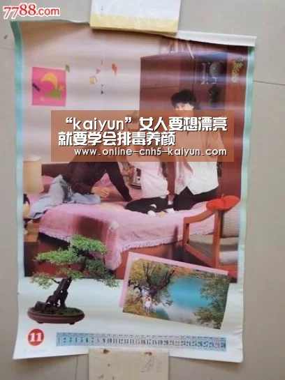 “kaiyun”女人要想漂亮就要学会排毒养颜(图4)