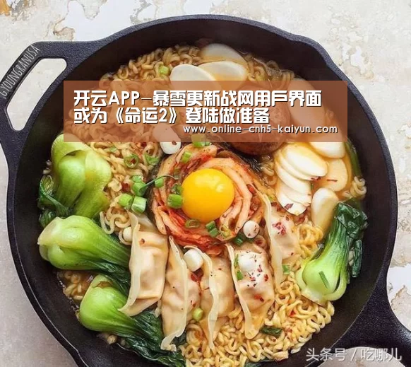 开云APP-暴雪更新战网用户界面 或为《命运2》登陆做准备(图2)