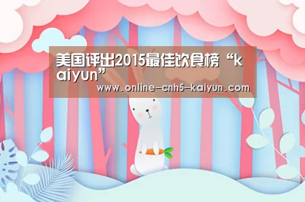 美国评出2015最佳饮食榜“kaiyun”(图1)