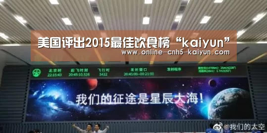 美国评出2015最佳饮食榜“kaiyun”(图4)