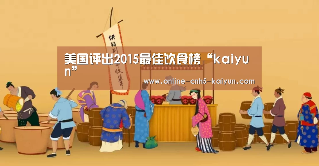 美国评出2015最佳饮食榜“kaiyun”(图2)