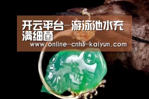 开云平台-游泳池水充满细菌(图2) 开云平台