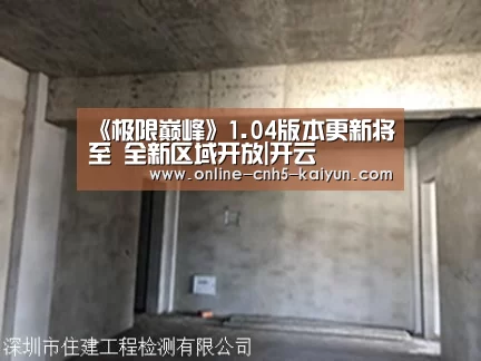 《极限巅峰》1.04版本更新将至 全新区域开放|开云(图3)