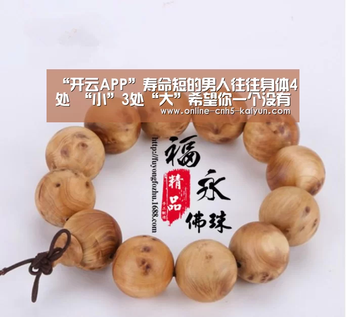 “开云APP”寿命短的男人往往身体4处 “小”3处“大”希望你一个没有(图2)